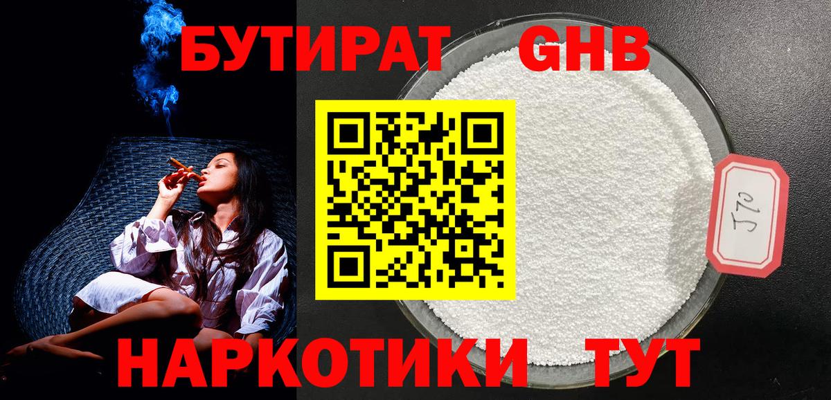 Ессентуки  Бутират 1.4BDO  Вход с VPN 