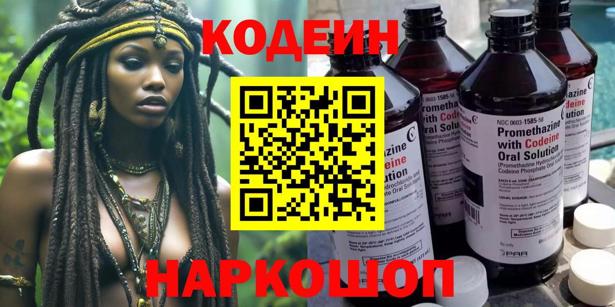 Codein напиток Lean (лин)  Вход с VPN  Ессентуки 